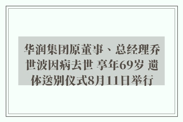 华润集团原董事、总经理乔世波因病去世 享年69岁 遗体送别仪式8月11日举行