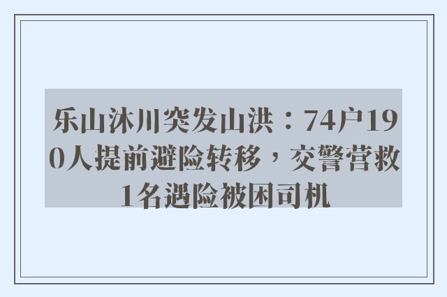 乐山沐川突发山洪：74户190人提前避险转移，交警营救1名遇险被困司机