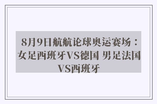 8月9日航航论球奥运赛场：女足西班牙VS德国 男足法国VS西班牙