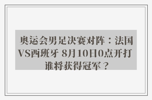 奥运会男足决赛对阵：法国VS西班牙 8月10日0点开打 谁将获得冠军？