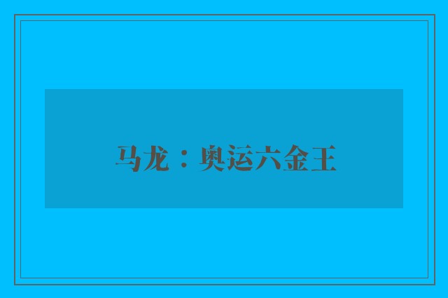 马龙：奥运六金王