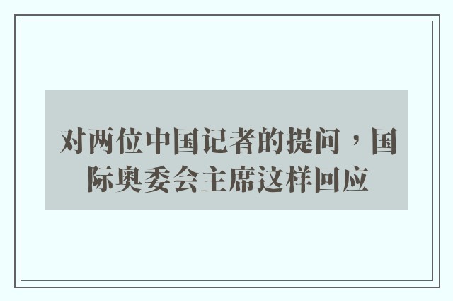 对两位中国记者的提问，国际奥委会主席这样回应