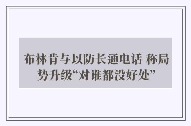 布林肯与以防长通电话 称局势升级“对谁都没好处”