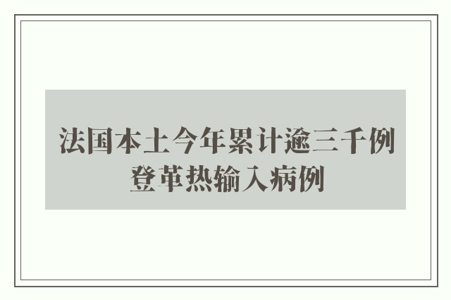 法国本土今年累计逾三千例登革热输入病例