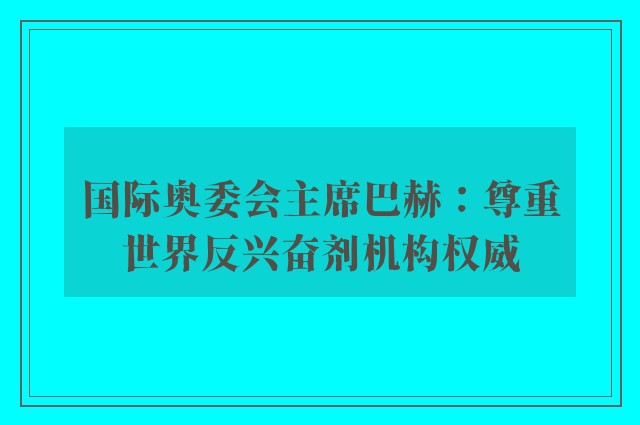 国际奥委会主席巴赫：尊重世界反兴奋剂机构权威