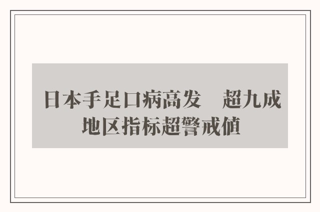 日本手足口病高发　超九成地区指标超警戒值