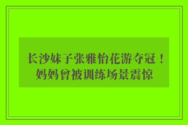 长沙妹子张雅怡花游夺冠！妈妈曾被训练场景震惊