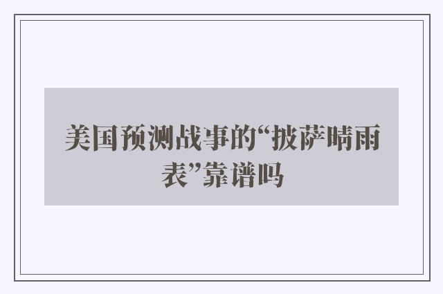 美国预测战事的“披萨晴雨表”靠谱吗