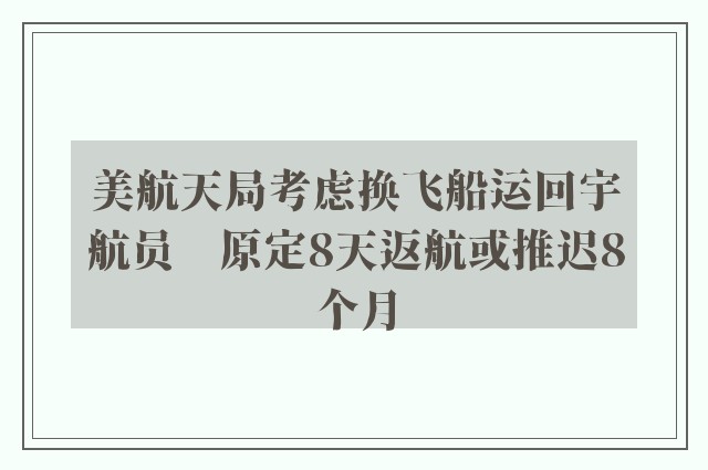 美航天局考虑换飞船运回宇航员　原定8天返航或推迟8个月