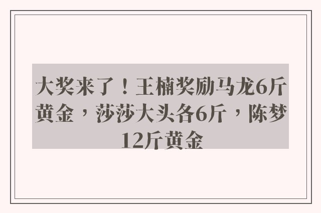 大奖来了！王楠奖励马龙6斤黄金，莎莎大头各6斤，陈梦12斤黄金