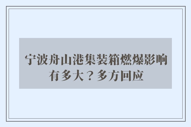 宁波舟山港集装箱燃爆影响有多大？多方回应