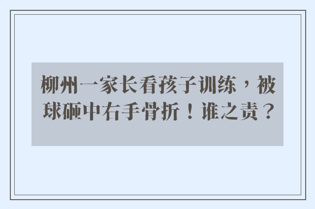 柳州一家长看孩子训练，被球砸中右手骨折！谁之责？