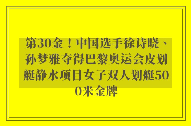 第30金！中国选手徐诗晓、孙梦雅夺得巴黎奥运会皮划艇静水项目女子双人划艇500米金牌