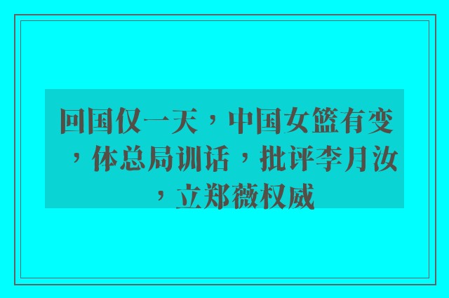 回国仅一天，中国女篮有变，体总局训话，批评李月汝，立郑薇权威