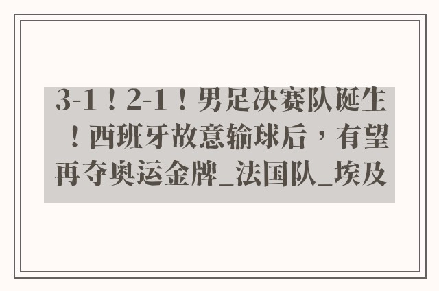 3-1！2-1！男足决赛队诞生！西班牙故意输球后，有望再夺奥运金牌_法国队_埃及