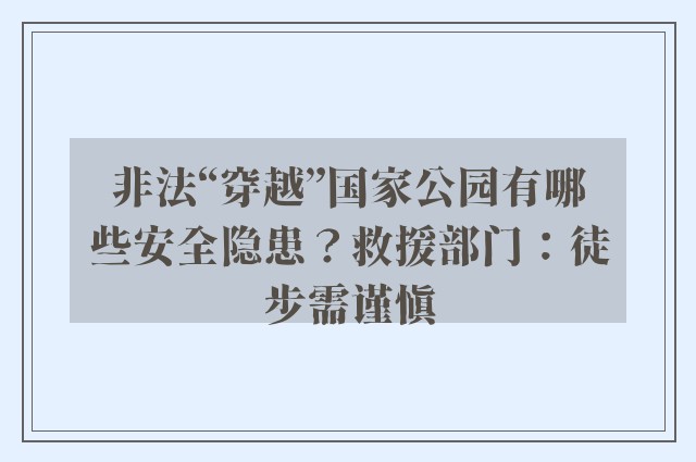 非法“穿越”国家公园有哪些安全隐患？救援部门：徒步需谨慎