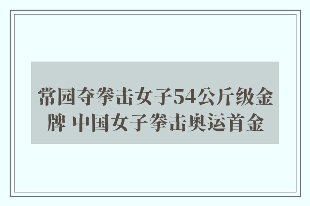 常园夺拳击女子54公斤级金牌 中国女子拳击奥运首金