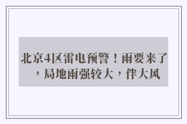 北京4区雷电预警！雨要来了，局地雨强较大，伴大风