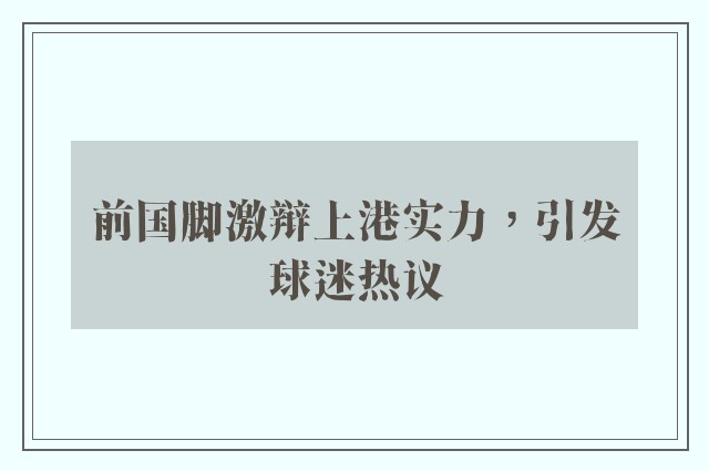 前国脚激辩上港实力，引发球迷热议