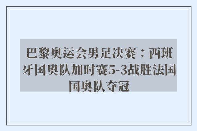 巴黎奥运会男足决赛：西班牙国奥队加时赛5-3战胜法国国奥队夺冠