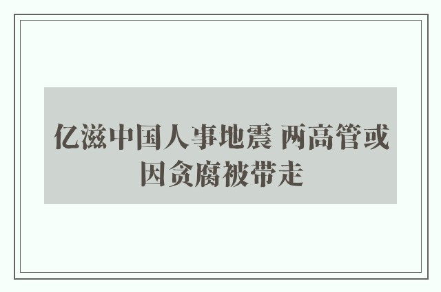 亿滋中国人事地震 两高管或因贪腐被带走