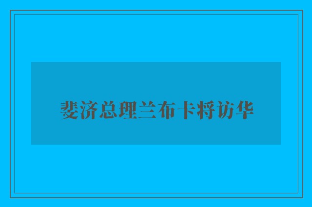 斐济总理兰布卡将访华