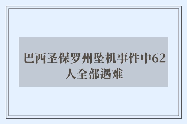 巴西圣保罗州坠机事件中62人全部遇难