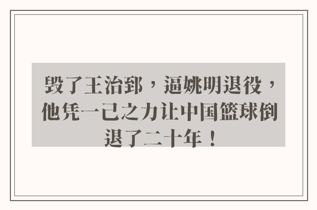 毁了王治郅，逼姚明退役，他凭一己之力让中国篮球倒退了二十年！