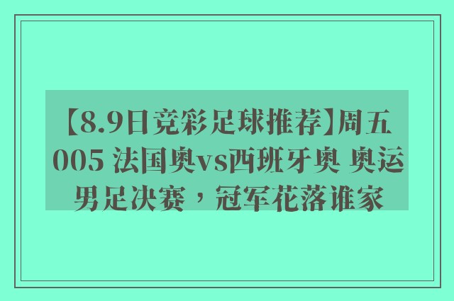 【8.9日竞彩足球推荐】周五005 法国奥vs西班牙奥 奥运男足决赛，冠军花落谁家