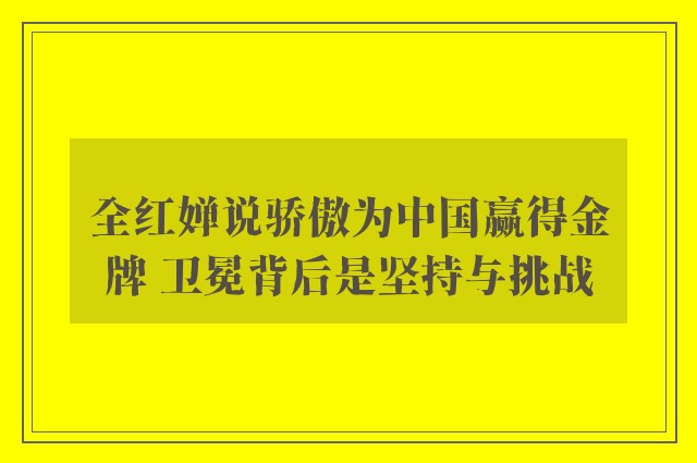 全红婵说骄傲为中国赢得金牌 卫冕背后是坚持与挑战