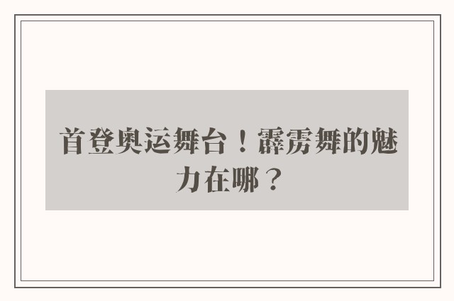 首登奥运舞台！霹雳舞的魅力在哪？