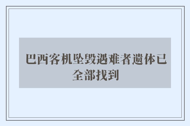 巴西客机坠毁遇难者遗体已全部找到