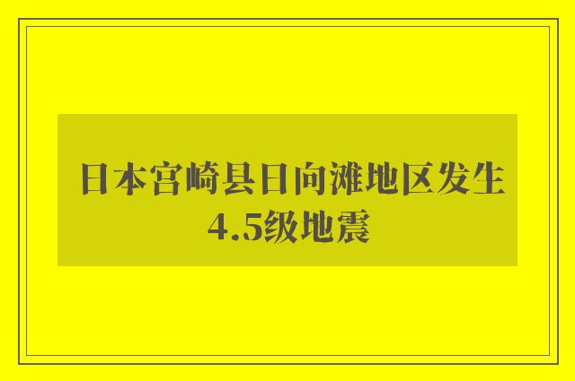 日本宫崎县日向滩地区发生4.5级地震