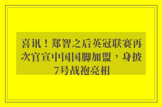 喜讯！郑智之后英冠联赛再次官宣中国国脚加盟，身披7号战袍亮相