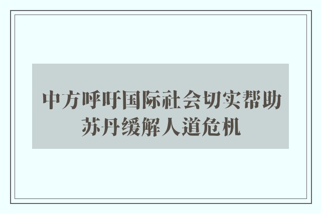 中方呼吁国际社会切实帮助苏丹缓解人道危机