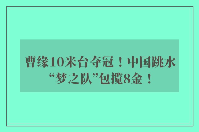 曹缘10米台夺冠！中国跳水“梦之队”包揽8金！