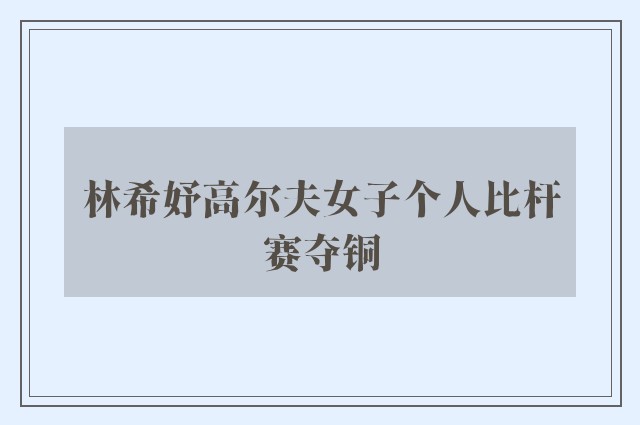 林希妤高尔夫女子个人比杆赛夺铜