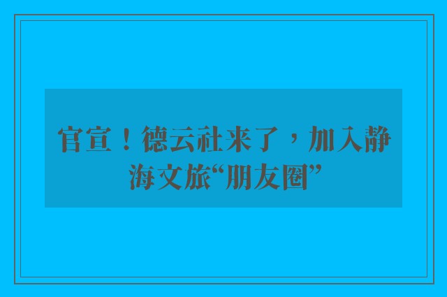 官宣！德云社来了，加入静海文旅“朋友圈”