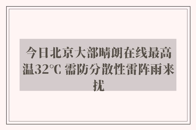 今日北京大部晴朗在线最高温32℃ 需防分散性雷阵雨来扰