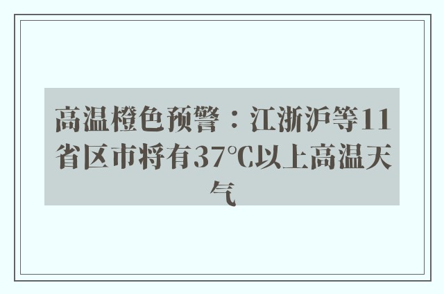 高温橙色预警：江浙沪等11省区市将有37℃以上高温天气