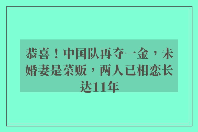 恭喜！中国队再夺一金，未婚妻是菜贩，两人已相恋长达11年