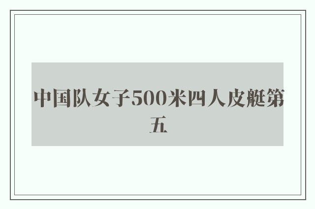 中国队女子500米四人皮艇第五