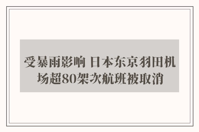 受暴雨影响 日本东京羽田机场超80架次航班被取消