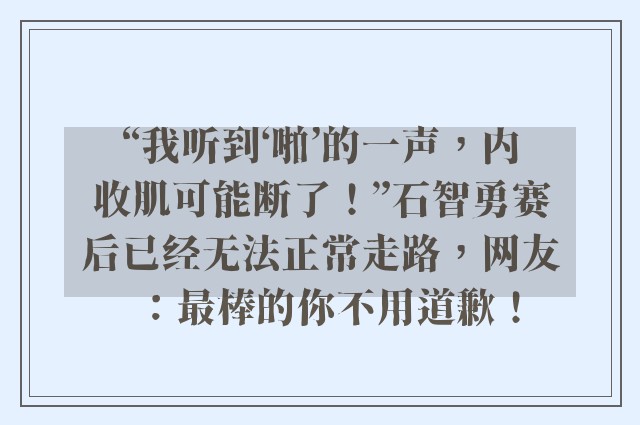 “我听到‘啪’的一声，内收肌可能断了！”石智勇赛后已经无法正常走路，网友：最棒的你不用道歉！