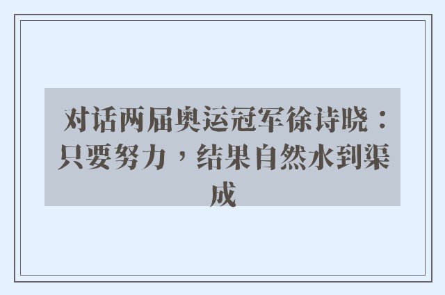 对话两届奥运冠军徐诗晓：只要努力，结果自然水到渠成