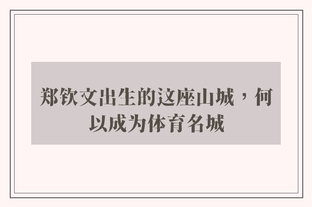 郑钦文出生的这座山城，何以成为体育名城