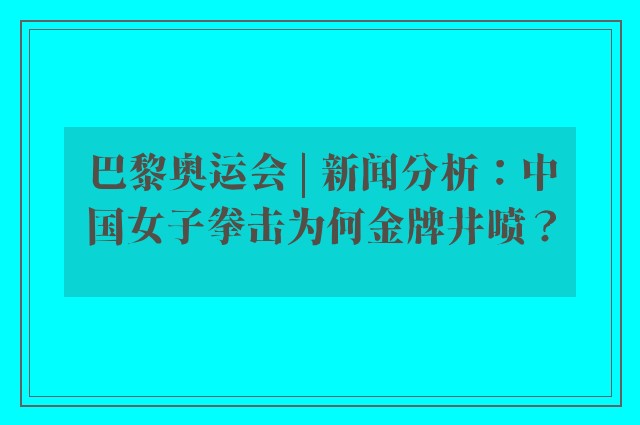 巴黎奥运会 | 新闻分析：中国女子拳击为何金牌井喷？