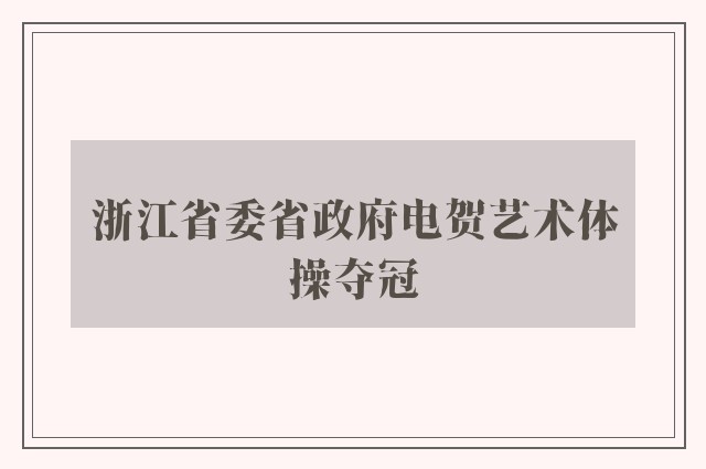 浙江省委省政府电贺艺术体操夺冠