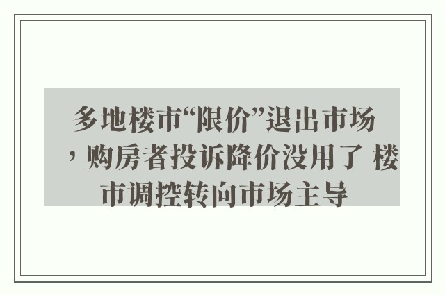 多地楼市“限价”退出市场，购房者投诉降价没用了 楼市调控转向市场主导