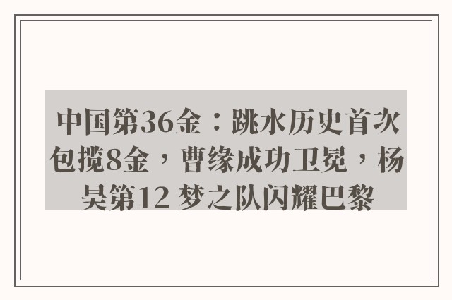 中国第36金：跳水历史首次包揽8金，曹缘成功卫冕，杨昊第12 梦之队闪耀巴黎